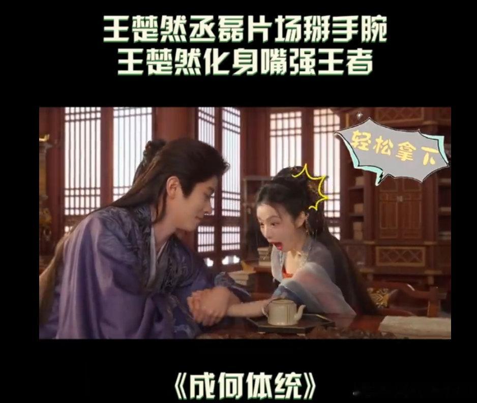 王楚然丞磊片场掰手腕片场日常也太甜了吧！王楚然丞磊掰手腕，楚然说自己没输过的嘴强