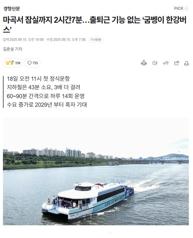 【韩国首尔没有通勤功能的“蜗牛汉江水上巴士”，麻谷到蚕室需要2小时7分钟】海外新