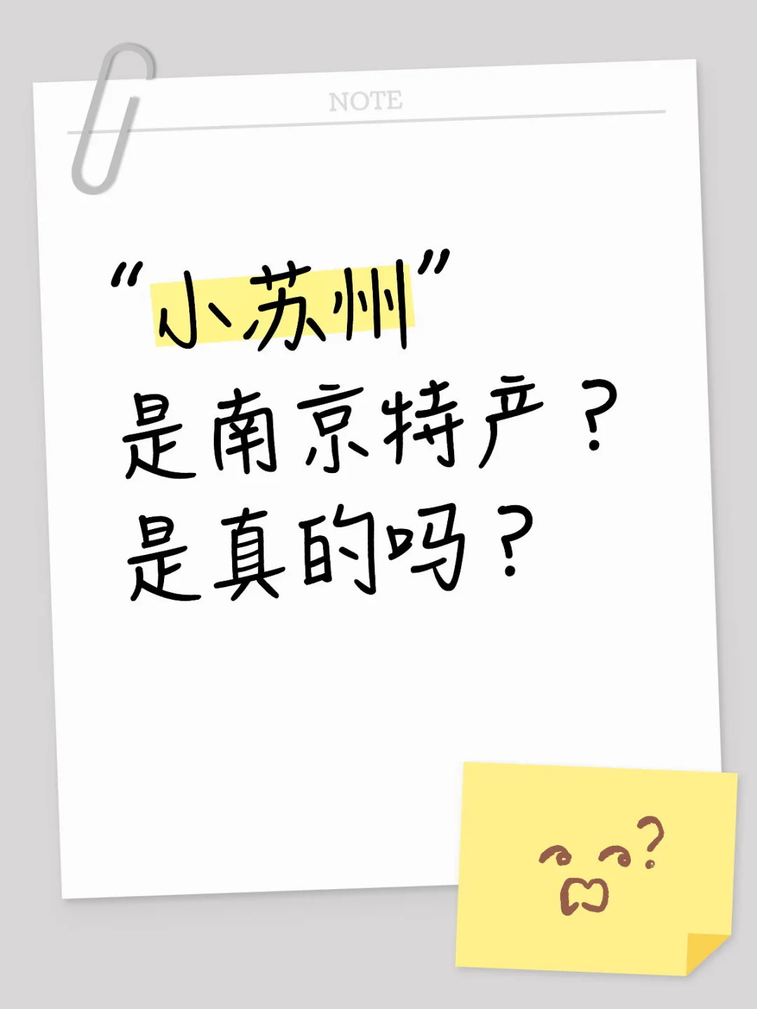 “小苏州”居然是南京特产，是真的吗？😱