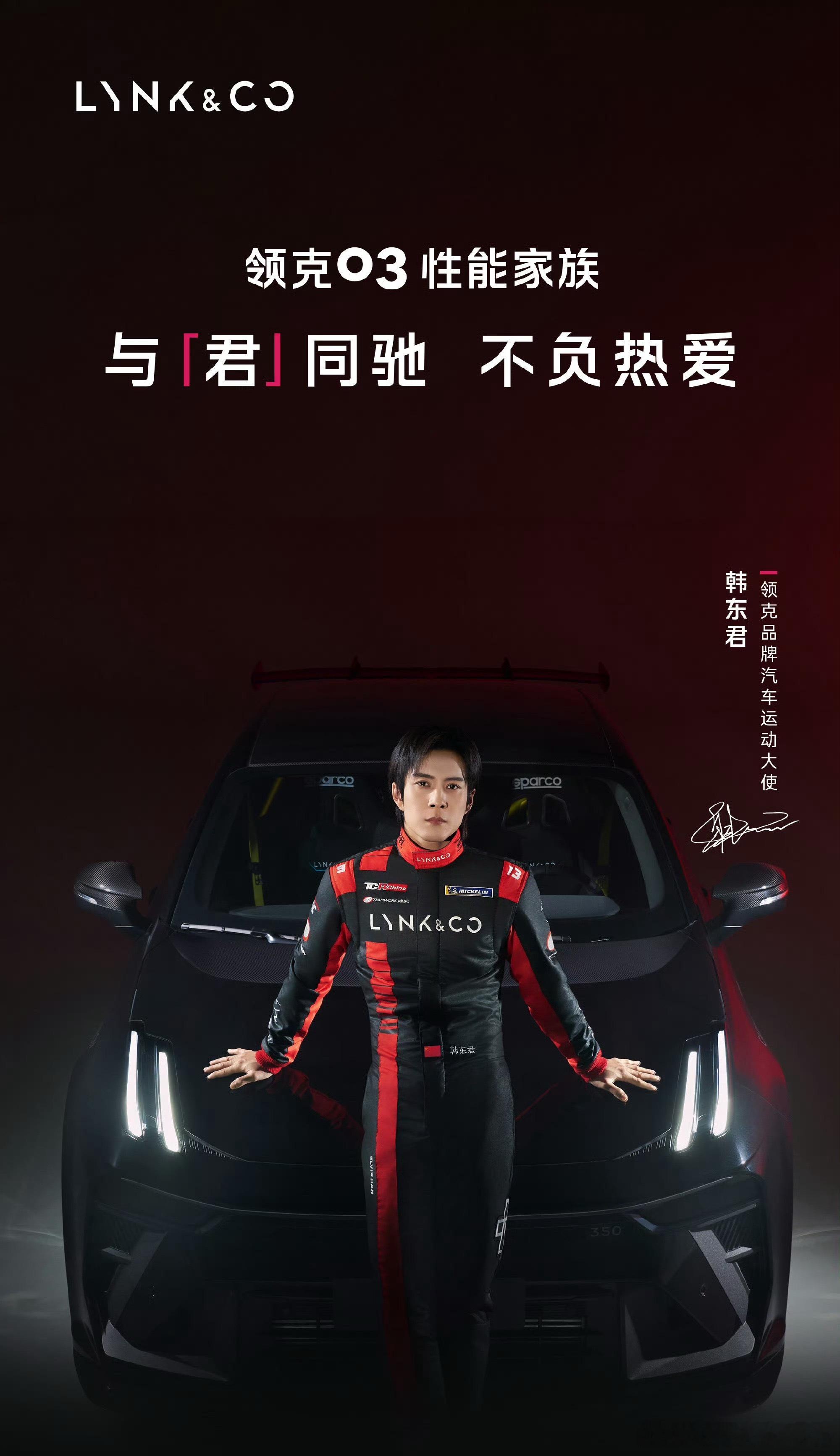 韩东君520官宣领克品牌汽车运动大使韩东君 领克专注赛车运动绝对是正确的选择…领
