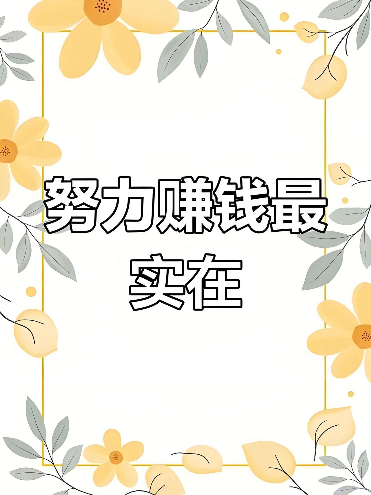 最硬的后台不是找关系，
是卡里够数的存款。

你有没有经历过，
酒桌上称兄道弟，