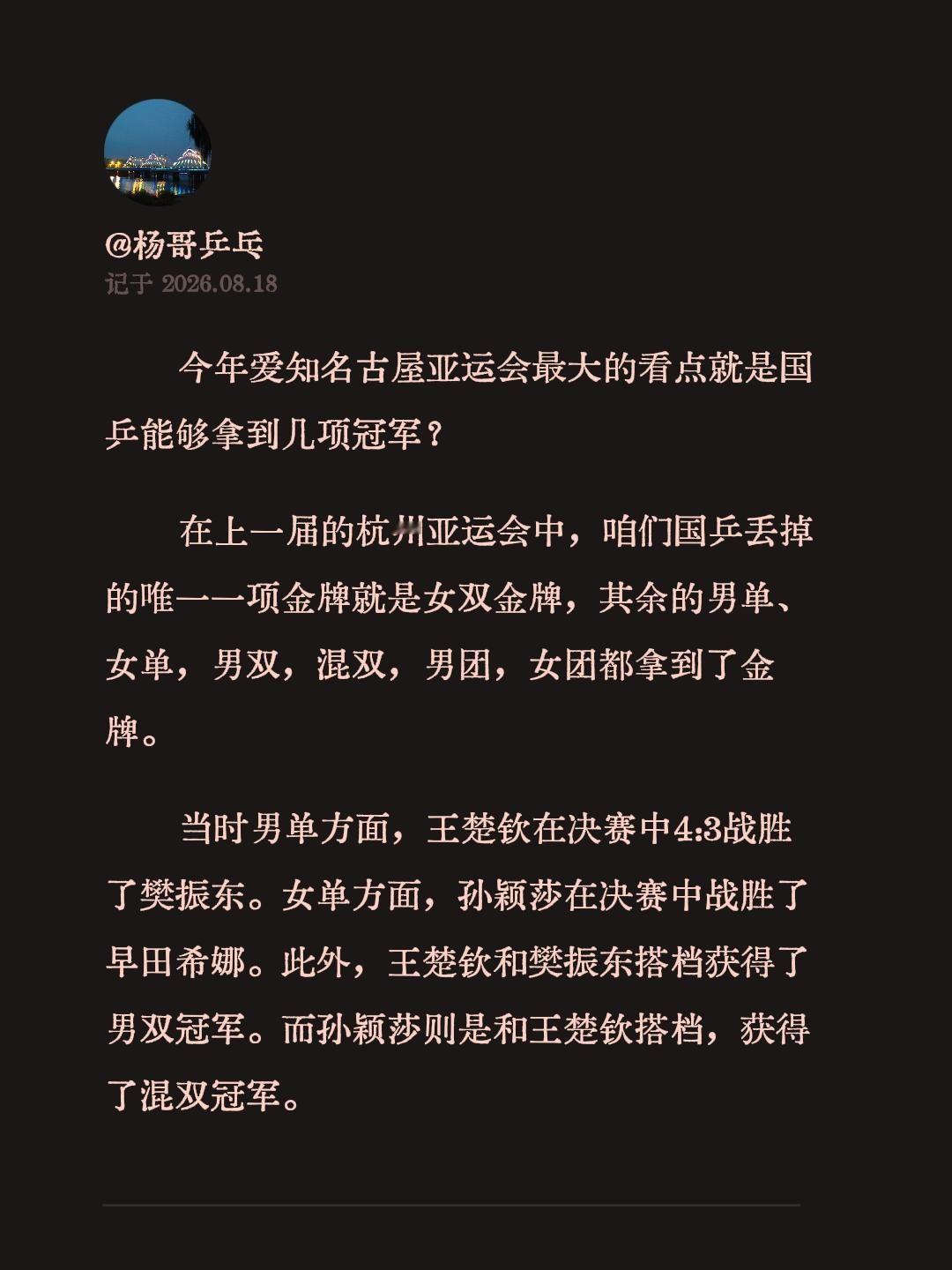 今年爱知名古屋亚运会最大的看点就是国乒能够拿到几项冠军？
在上一届的杭州亚运会中