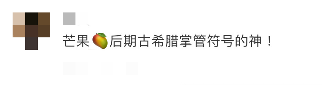 芒果后期：古希腊掌管符号的神哈哈哈哈哈🥭你是懂熟练运用符号的！给后期加鸡腿！！