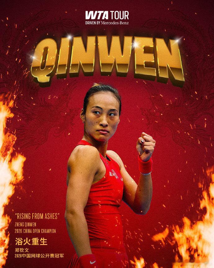 浴火重生，王者归来🔥🏆走过伤病与漫长等待，郑钦文在北京重新绽放光芒。 ​​​
