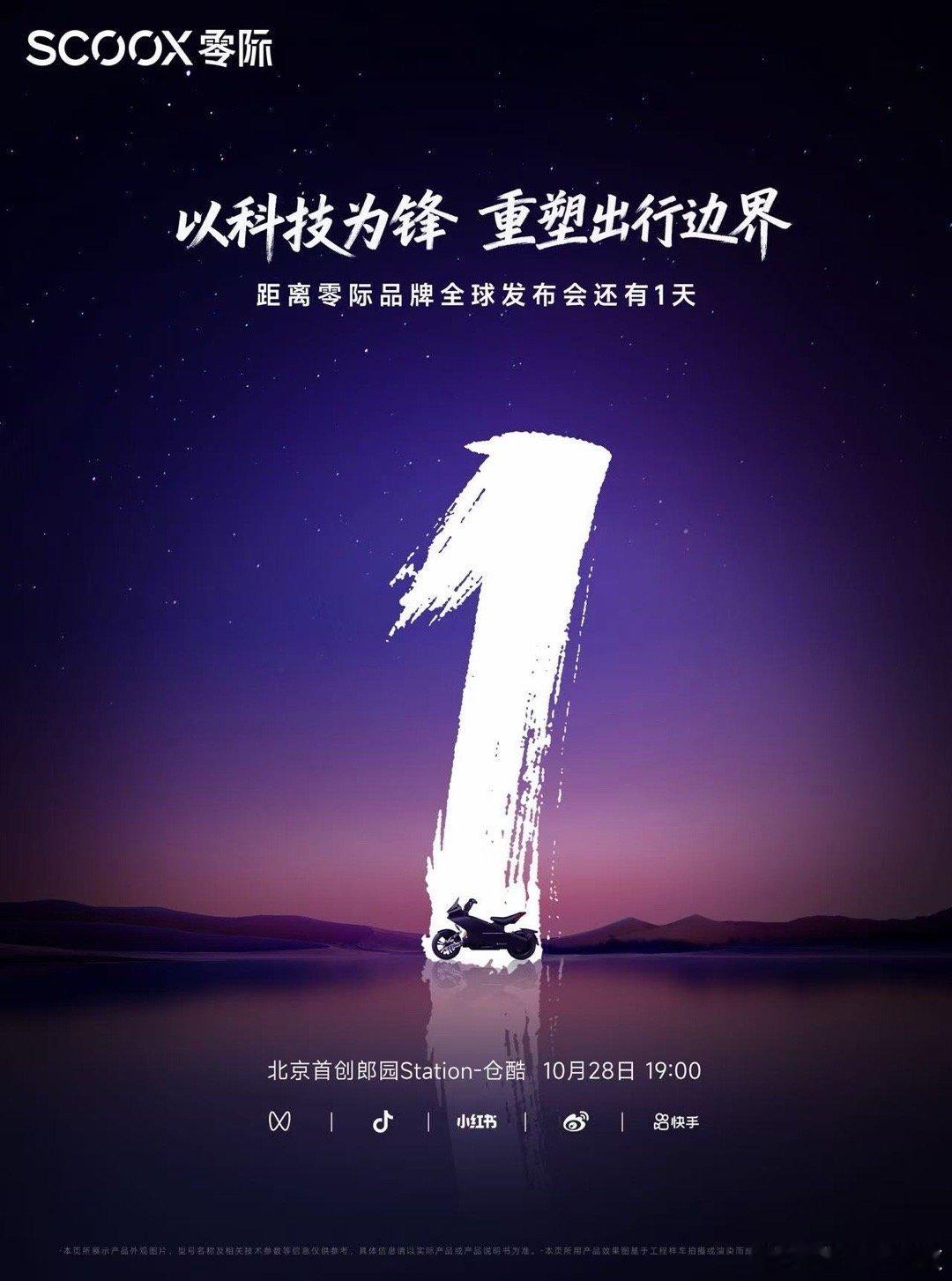 就在今天，一会7点开始，去开开眼[坏笑]零际品牌全球发布会 ​​​