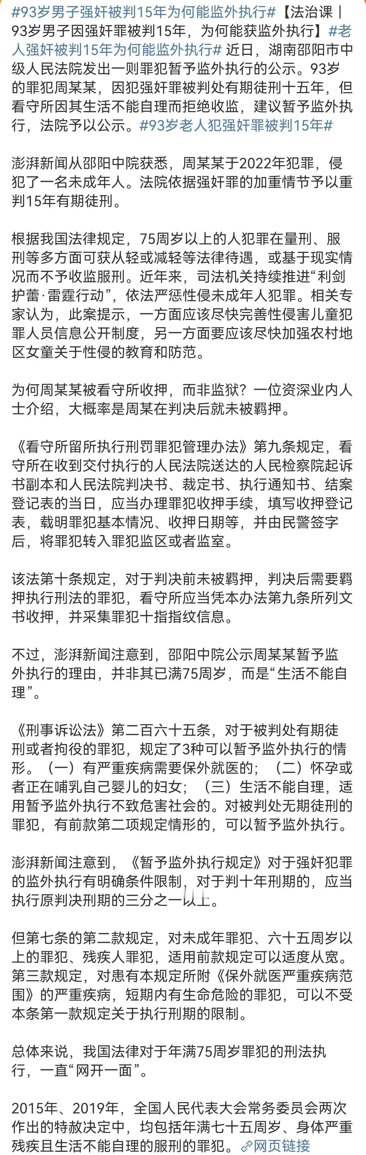 93岁男子因强jian罪被判15年，为何获监外执行？
周某某于2022年犯罪，侵