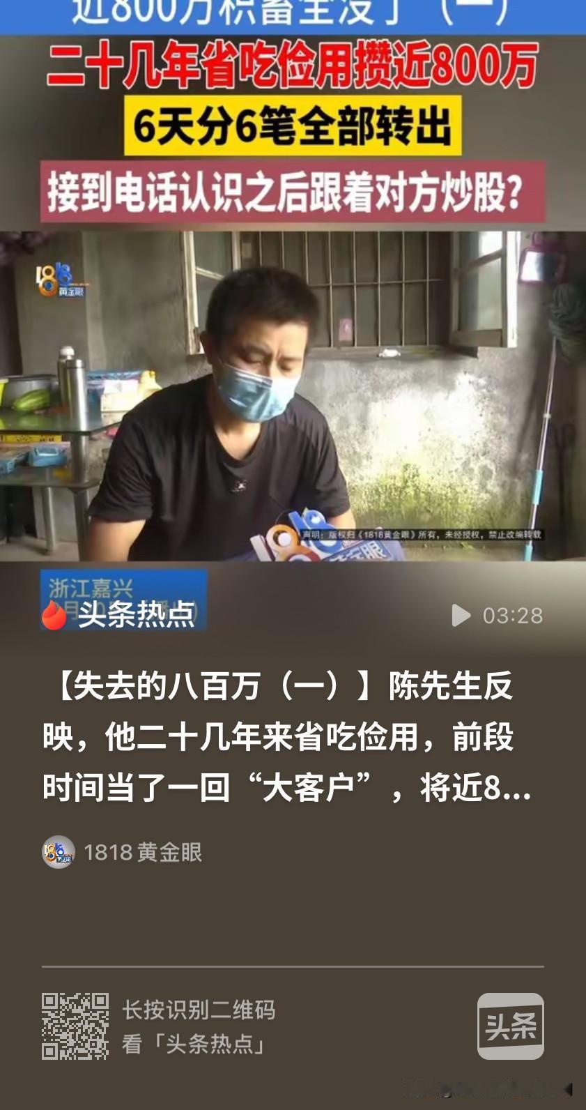 浙江嘉兴，男子接到陌生的电话，对方称帮男子理财，比银行的利息高一些。男子头脑一热