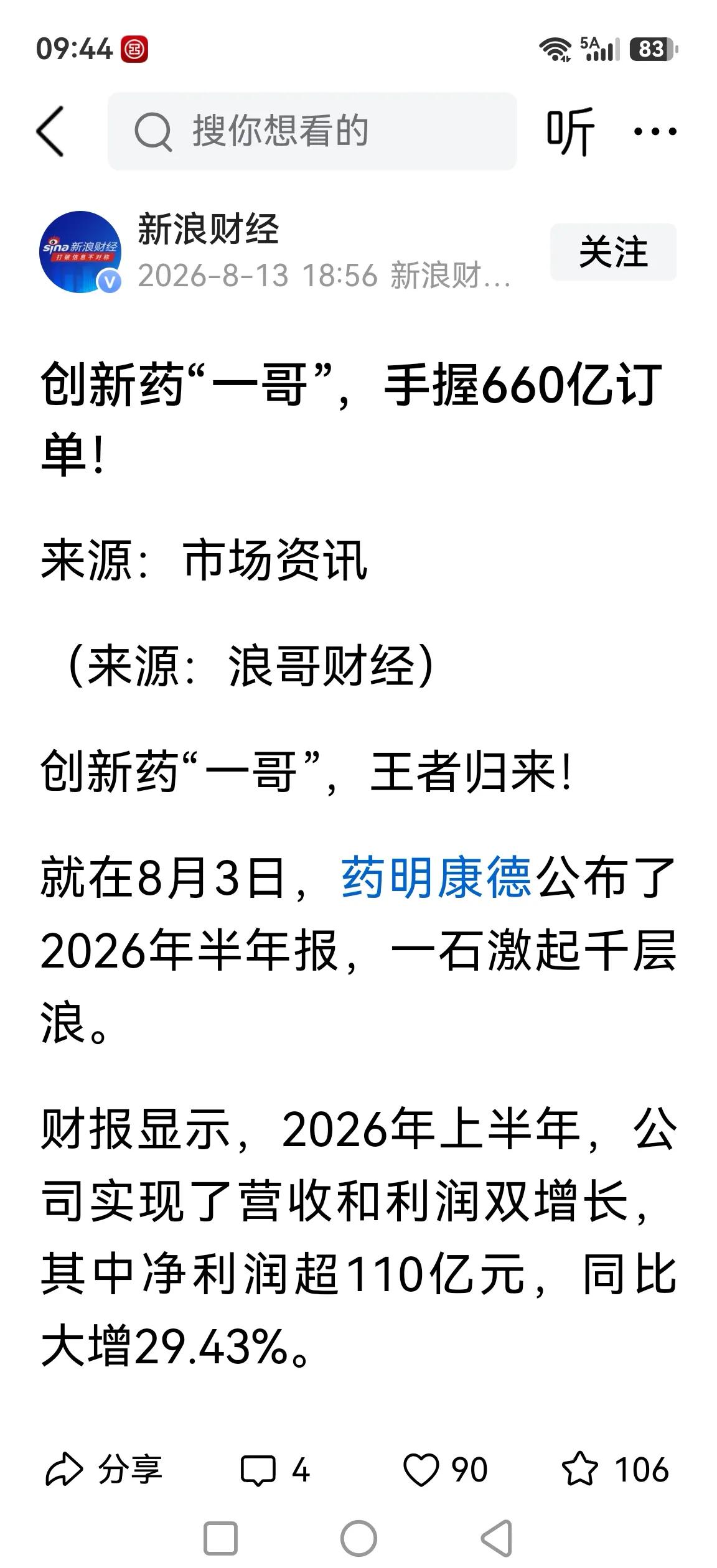 药明康德算创新药公司吗？新浪引用的文章还把它称为创新药“一哥”。

稍微关注医药