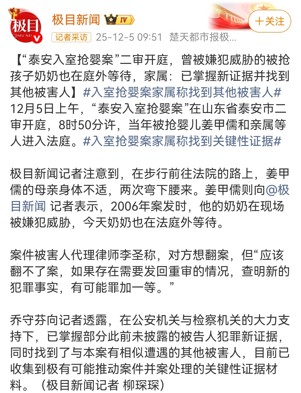 12月5日，“泰安入室抢婴案”二审开庭。庭前，被抢孩子姜甲儒的母亲乔守芬称，已掌