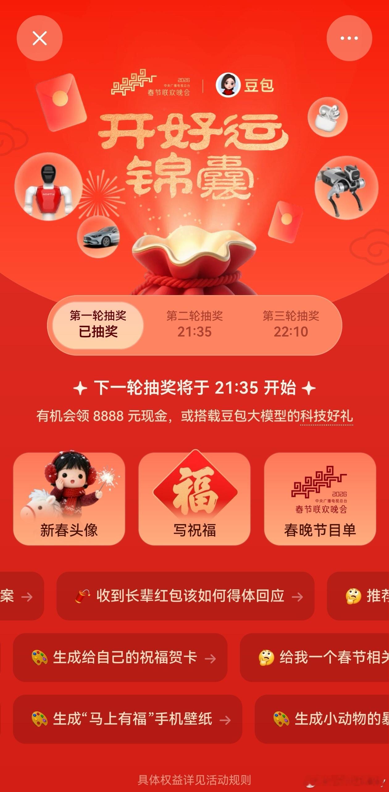 豆包抽奖还是豆包靠谱，最起码能抽到红包，明星红包一个也没有抽到，大家的网速是不是