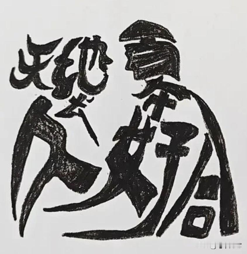 能看懂的都是有缘人
