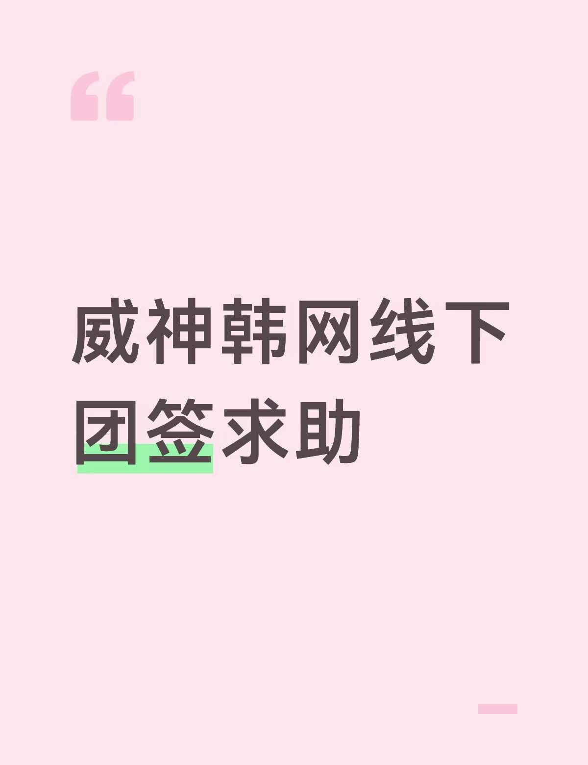本人完全没去过韩网所以想问问大家
1、威神团签一个人可以说多久，会不会催人
2、