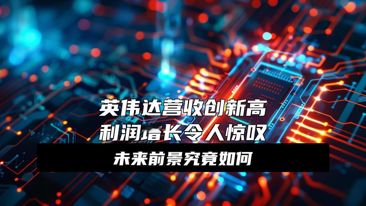决定全球市场命运！英伟达送来大惊喜
英伟达这波财报直接给全球市场定调了——AI芯