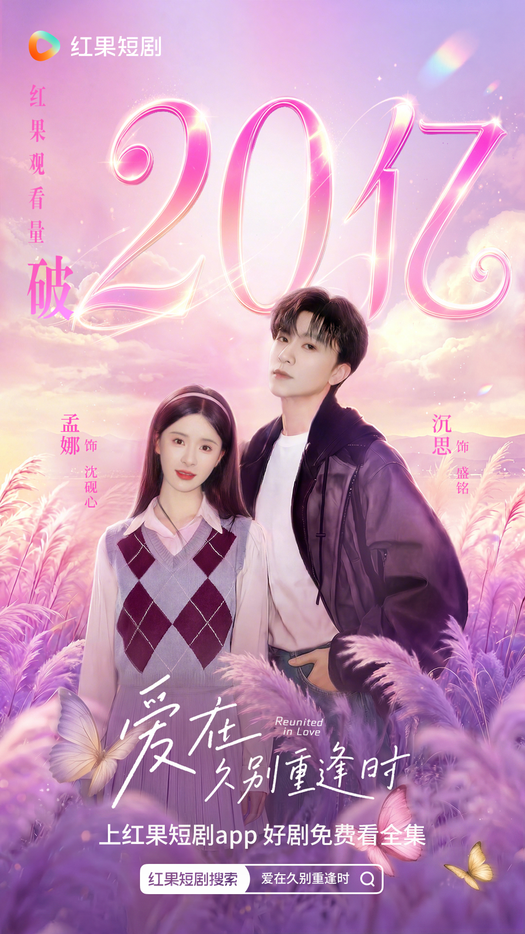 《爱在久别重逢时》红果观看量破20亿👏🏻恭喜孟娜 沉思🎉 