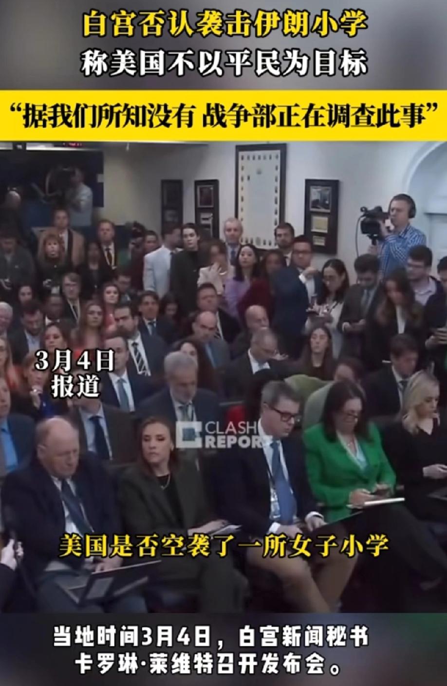 白宫否认轰炸伊朗女子学校！
白宫这次没说瞎话，因为按照常理说，这事儿十有八九是以