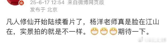 《凡人修仙传》业内已经开始看片了！杨洋状态非常好，业内非常看好，让我也更加期待了