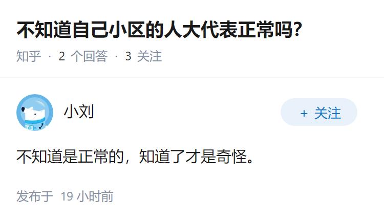 不知道自己小区的人大代表正常吗？