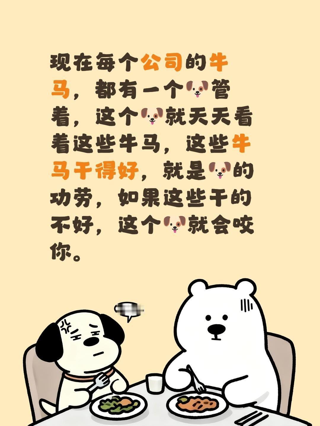 现在每个公司的牛马，都有一个🐶管着，这个🐶就天天看着这些牛马，这些牛马干得好