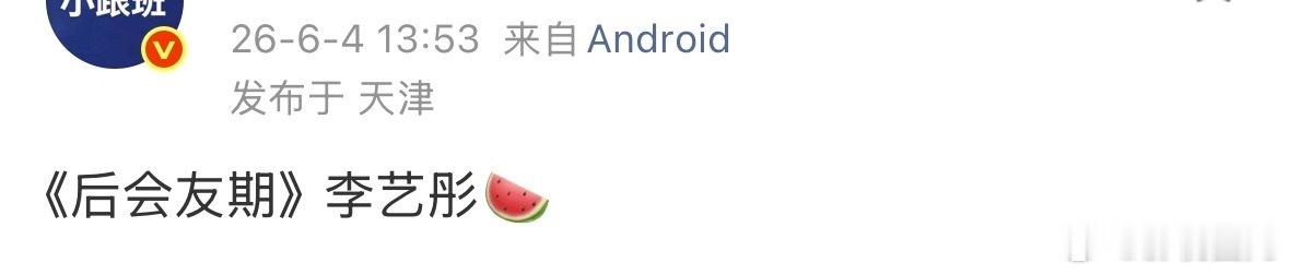疑似卡黄将参加后会友期不是，这是真的假的网传李艺彤将参加后会友期曝李艺彤将参加后