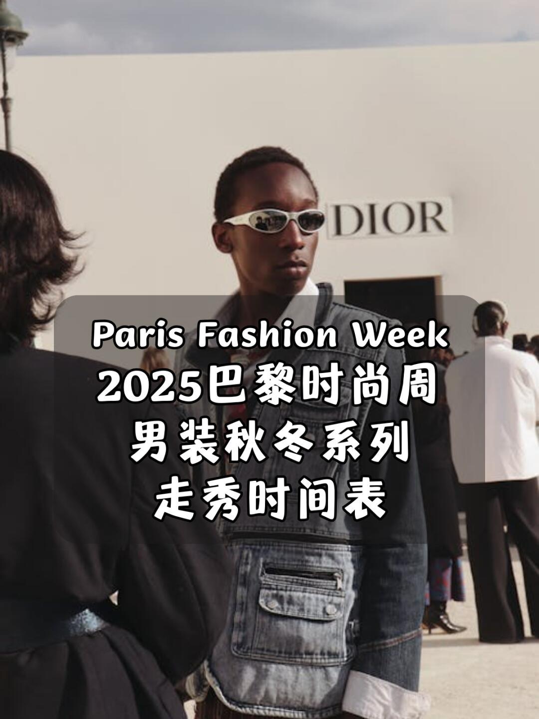 2025巴黎时装周男装秋冬系列时间表巴黎时尚周Paris Fashion Wee