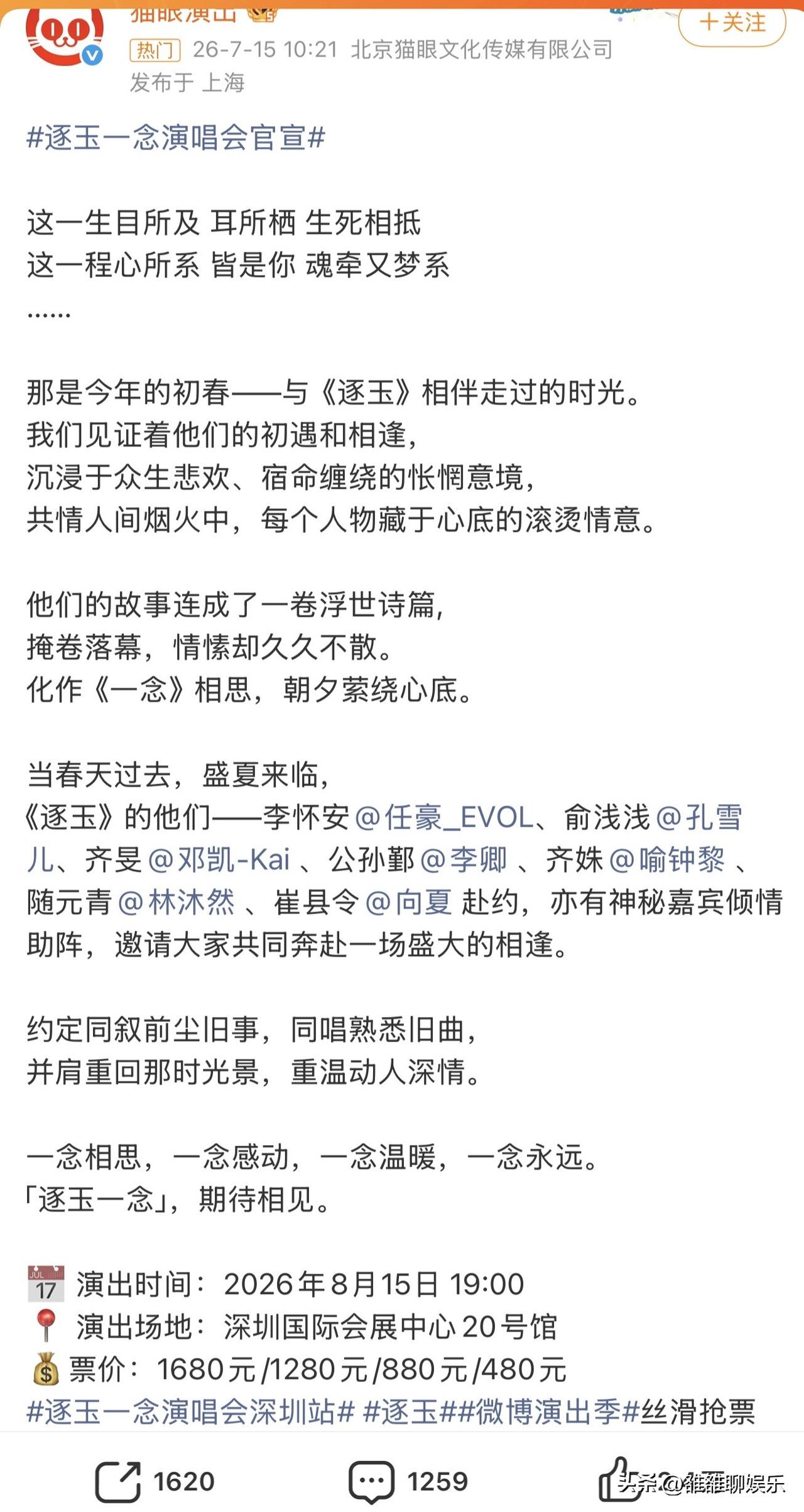 7月15日，电视剧《逐玉》官宣了演唱会，演唱会的名字叫“逐玉一念”。

本以为会