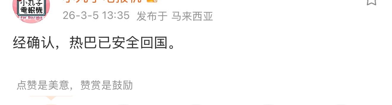 迪丽热巴已经安全回国了安全最重要！ 