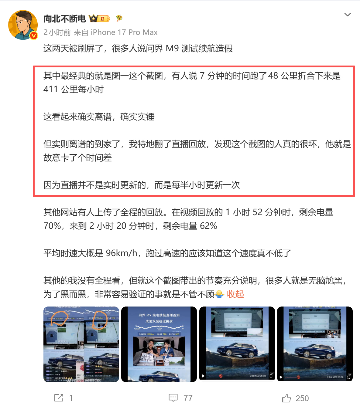 小黑子黑问界M9续航，给我整笑了，没事找事。