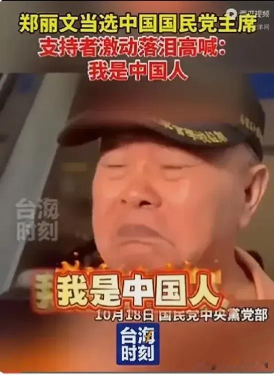 承认自己是中国人，并积极推动两岸和平的郑丽文女士当选中国国民党主席，支持者哽咽落