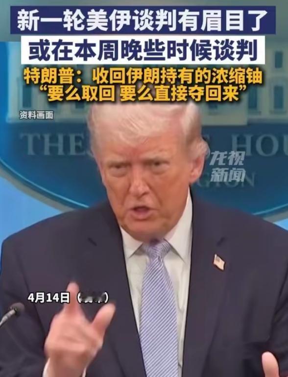 2026年4月14日，路透社援引消息人士消息称，美国与伊朗代表团将于本周晚些时候