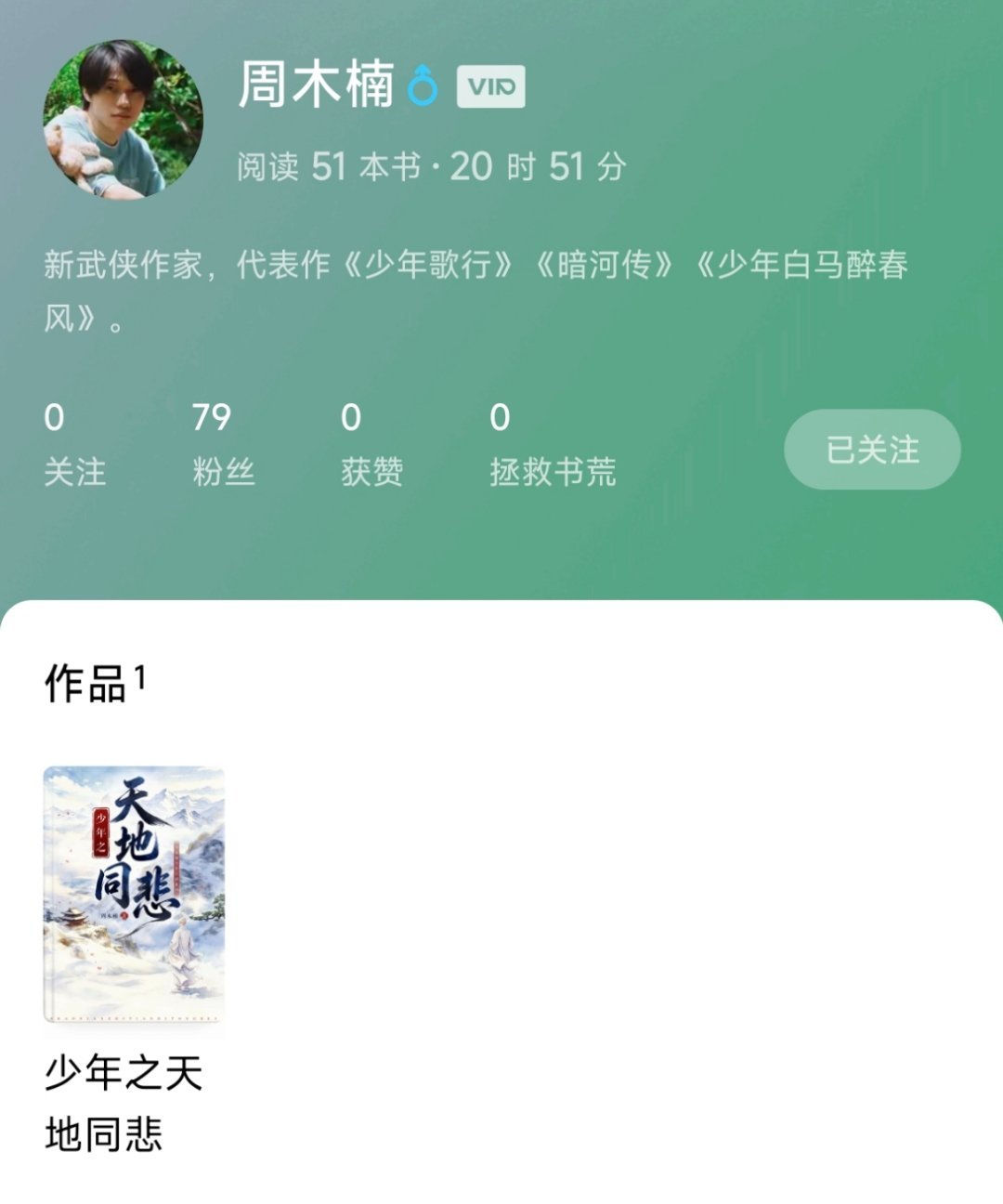 影视剧少年歌行 少歌宇宙开新作啦！周木楠大大以无心为主角的新书《少年之天地同悲》