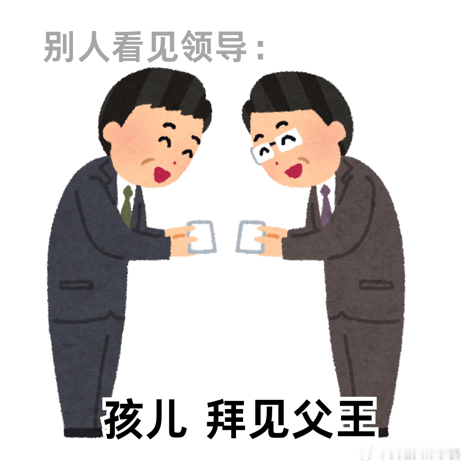 别人看见领导🆚我看见领导 