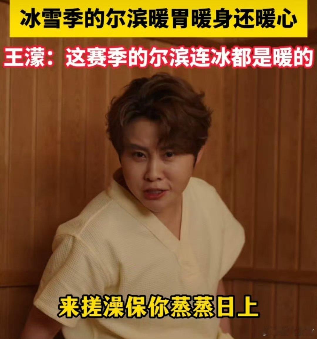 王濛说尔滨这个冬天连冰都是暖的  已经感受到了到这里游玩的快乐，看什么都特别带劲