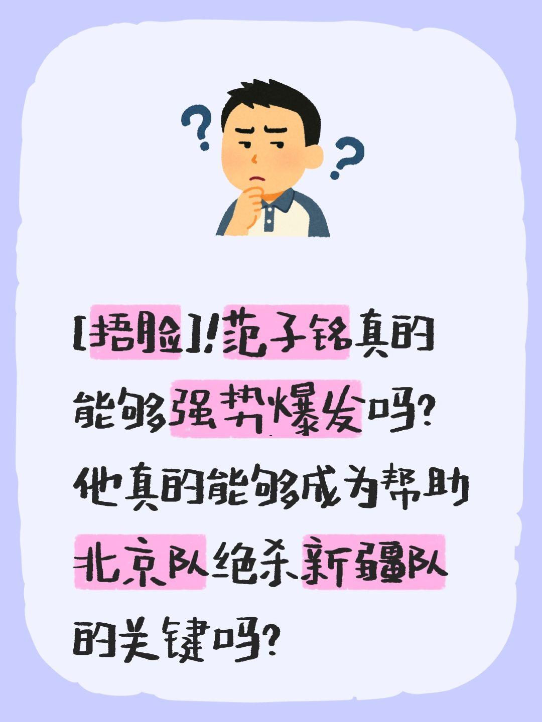 范子铭真的能够爆发吗？北京真能绝杀新疆？我评论了 的作品： [捂脸]！...