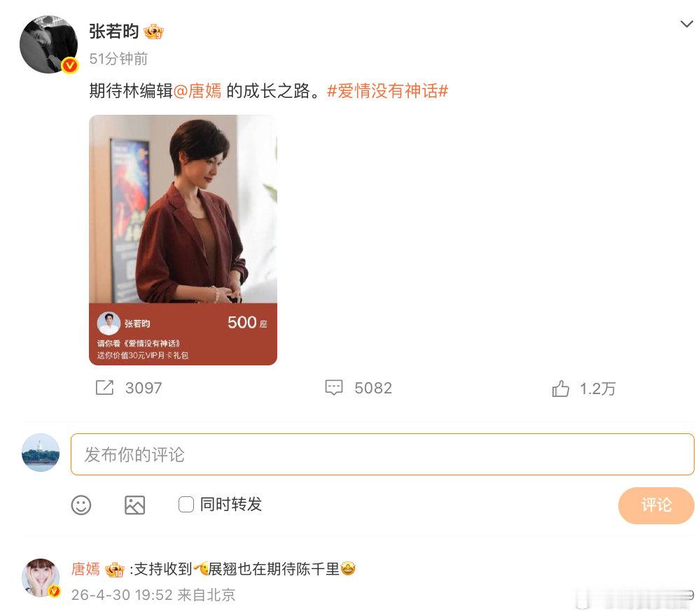 【唐嫣回复张若昀】唐嫣张若昀互相打call 4月30日，包场新剧《爱情没有神话》