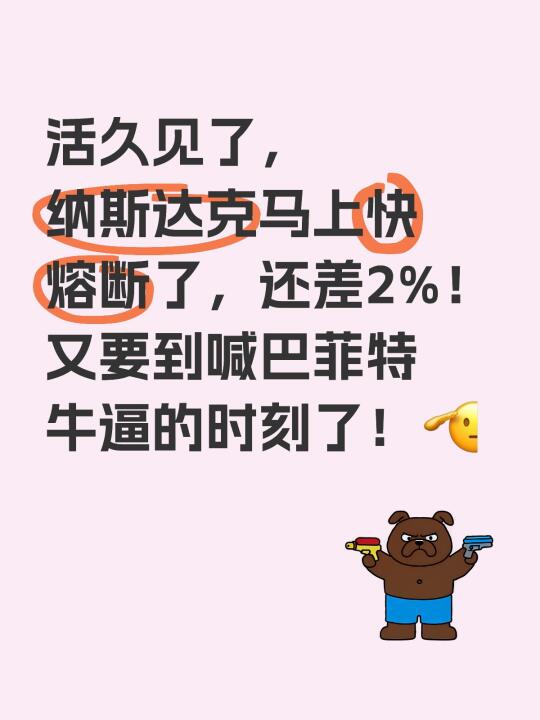 活久见了，纳斯达克马上快熔断了，还差2%！又要到喊巴菲特牛逼的时刻了！🫡