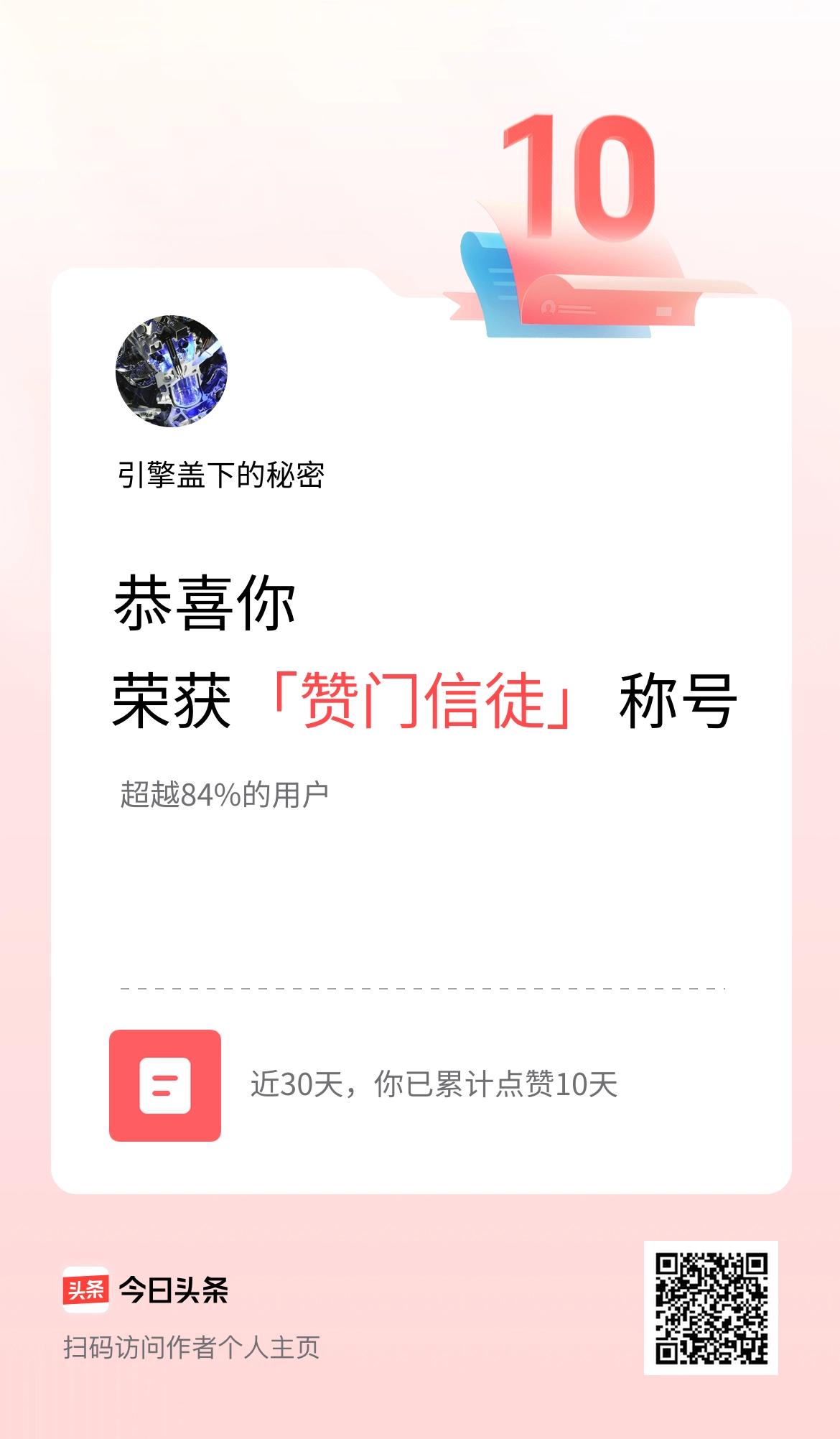 我在头条30天内点赞打卡10天，获得“赞门信徒”称号