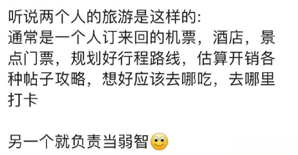 听说两个人的旅游是这样的： ​​​