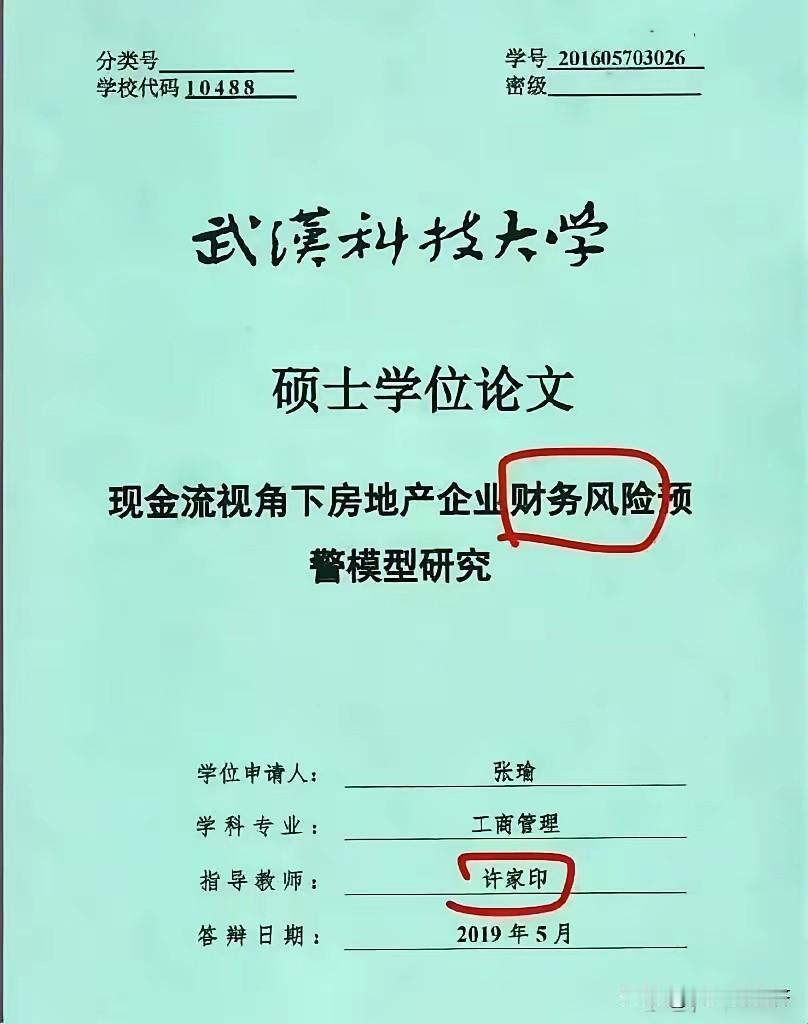 许家印教授带的一个研究生叫张瑜是武汉科技大学2019级的硕士研究生，他在自己的毕