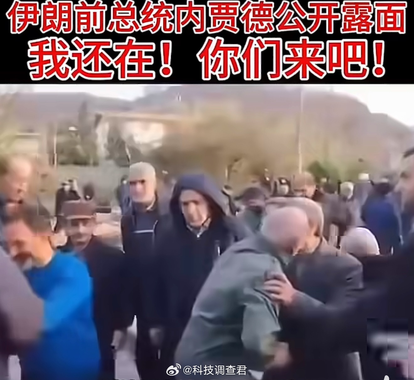 伊朗前总统内贾德公开露面老美是不是震惊了？我前几天还说是烟雾弹呢这下好了可以摊牌