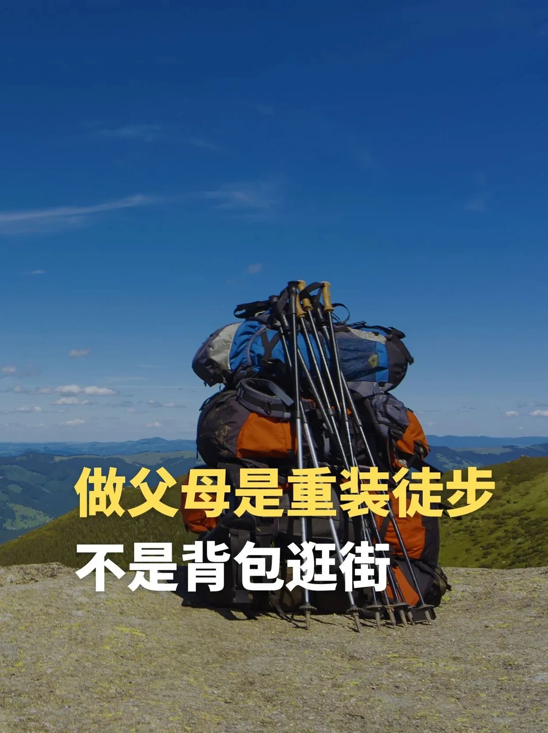 做父母，是重装徒步，不是背包逛街
