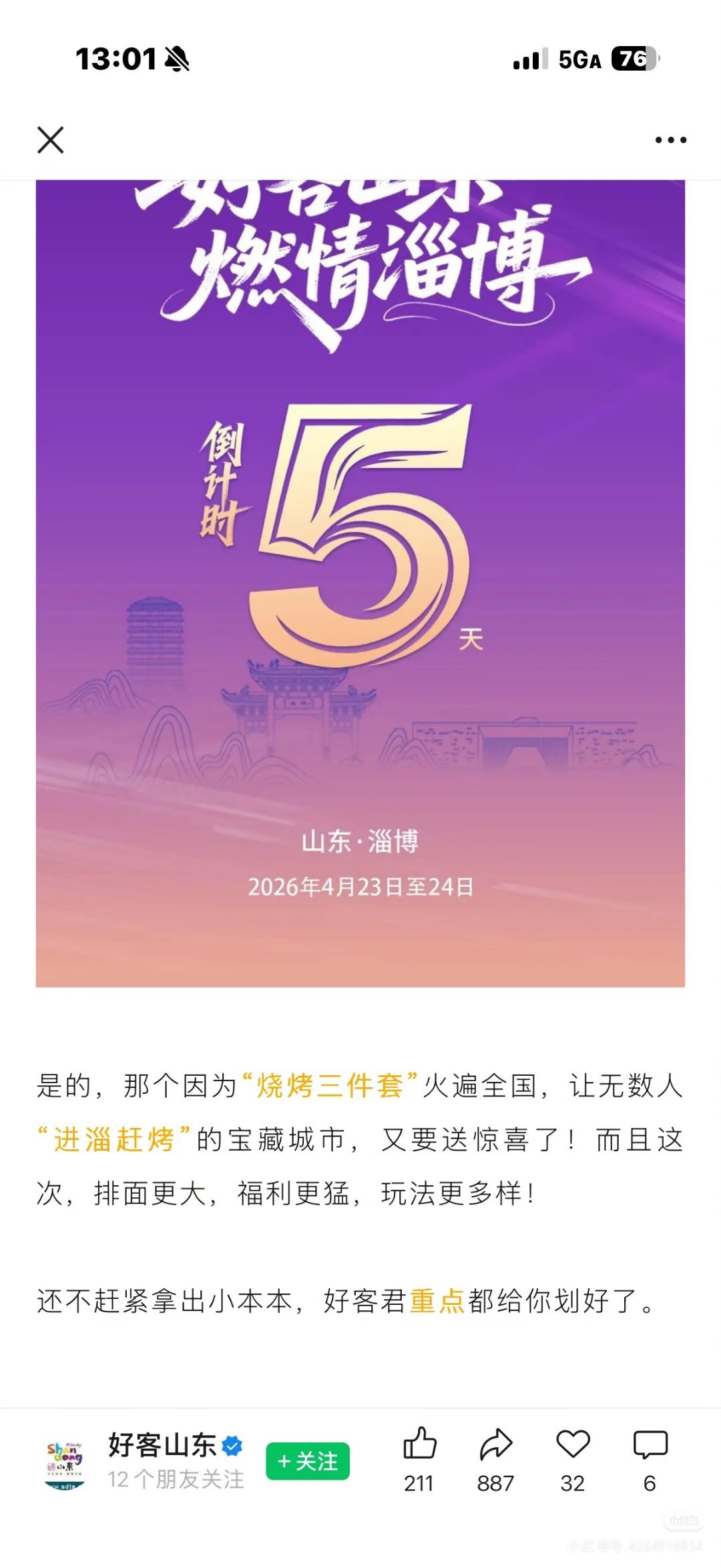 好客山东燃情淄博淄博84地连续八天免门票连续8天，4.21……4.28，淄博84