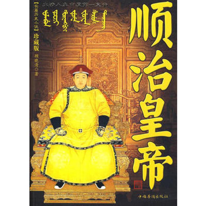 顺治皇帝：清初最清醒的“破壁者”——一位被严重低估的制度建筑师与文化整合师

在