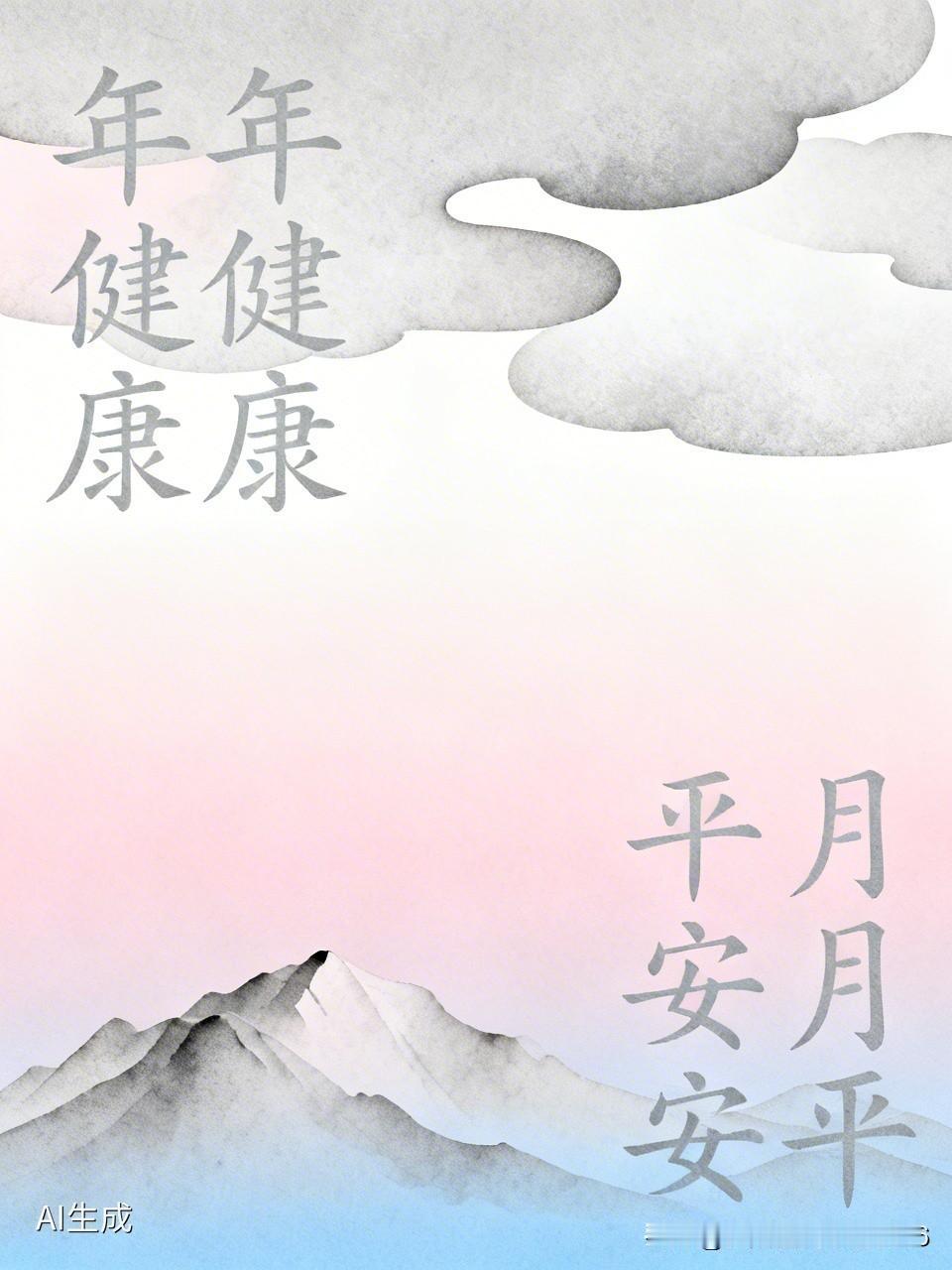 上联:年年健健康康
下联:月月平平安安