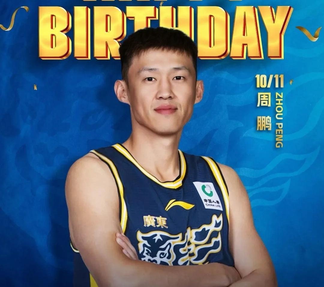 37岁生日快乐！宏远官方发文送祝福，归来的周鹏，依旧是广东最可靠的队长
岁月匆匆