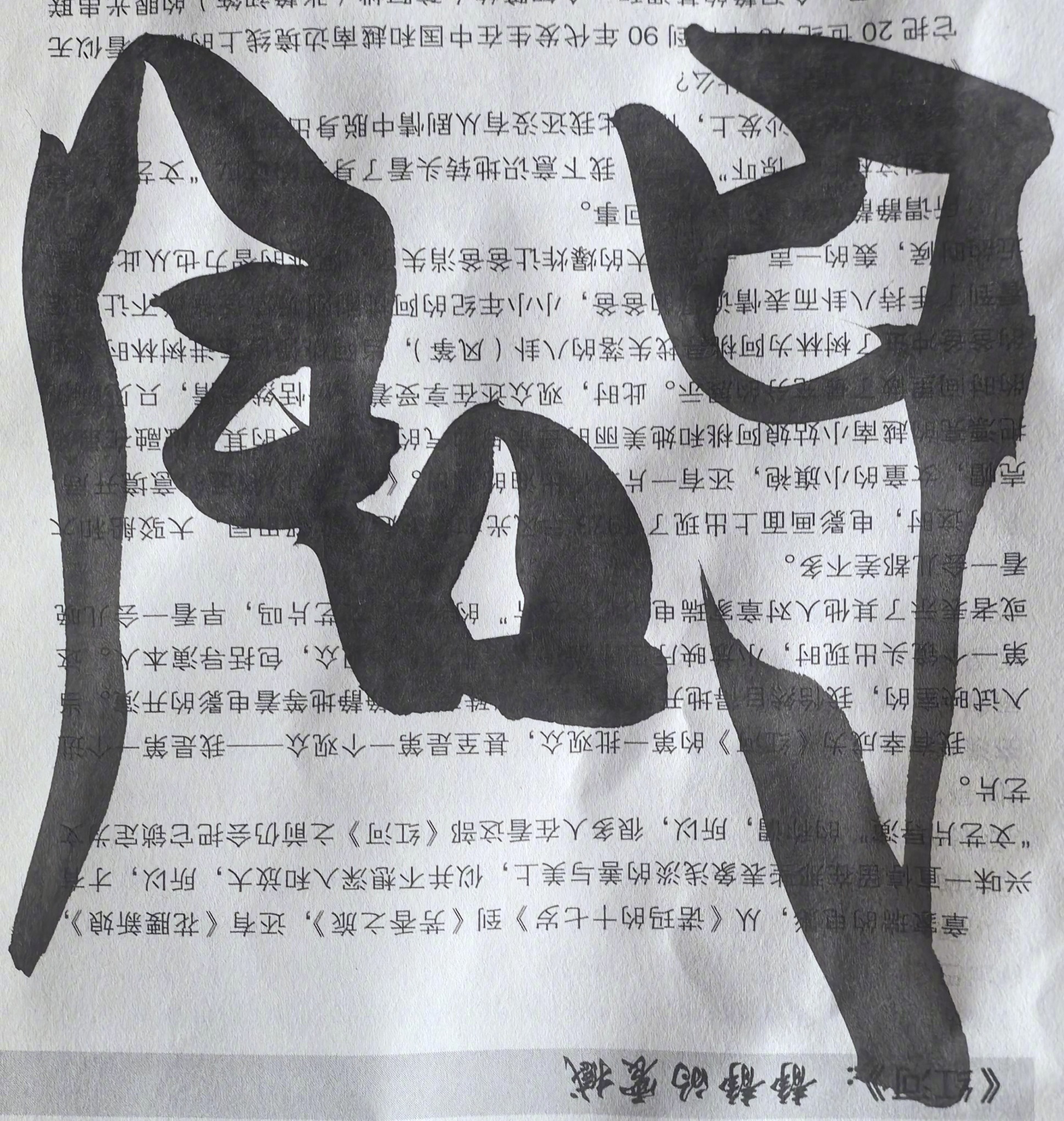 新要问武司马平邦刮金书