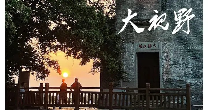 太阳永照：文化的延续，还是价值的原创？|| 大视野