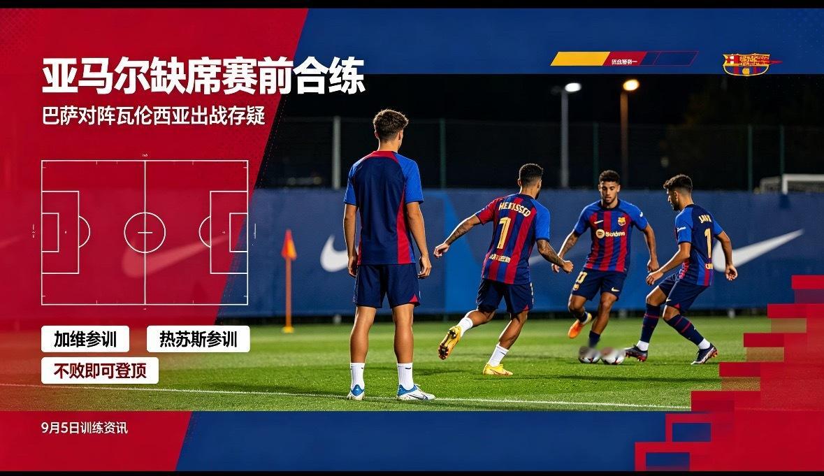 巴萨 西甲 亚马尔 9月5日讯，西班牙《每日体育报》消息，在对阵瓦伦西亚赛前最后