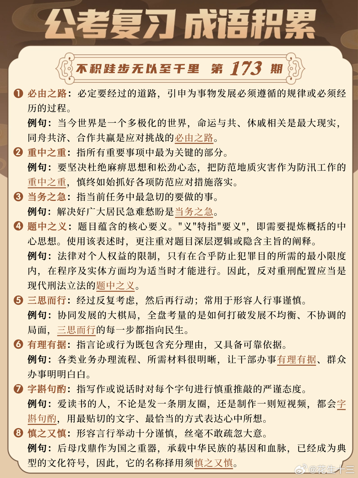 成语积累第173天必由之路 重中之重 当务之急 题中之义三思而行 有理有据 字斟