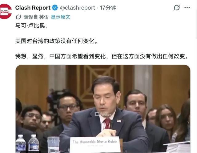 鲁比奥再次在台湾问题上进行表态！美国国务卿鲁比奥声称，美国对台湾的政策没有任何变