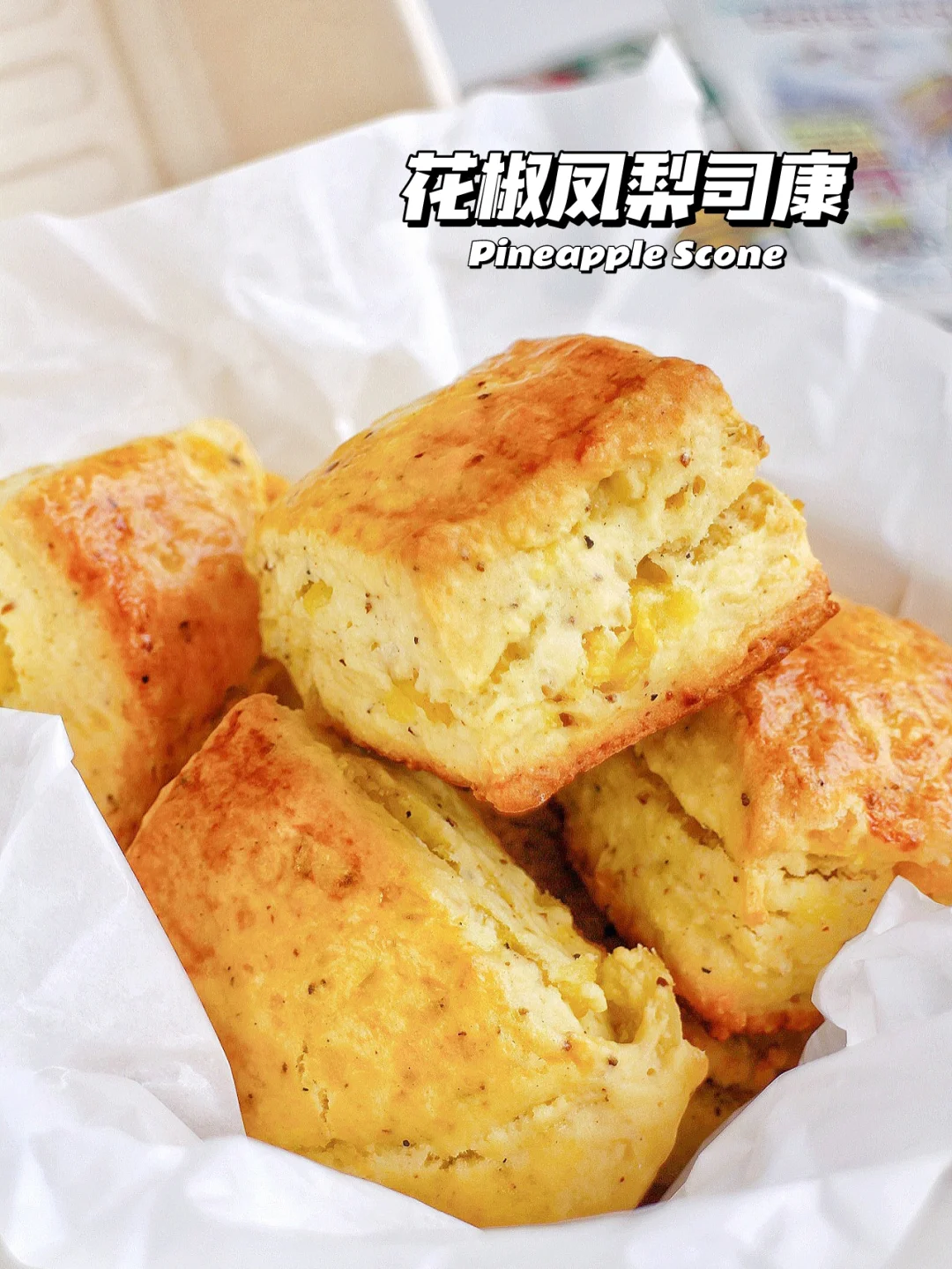 🔥花椒凤梨司康‼️神仙搭配 求你们试试